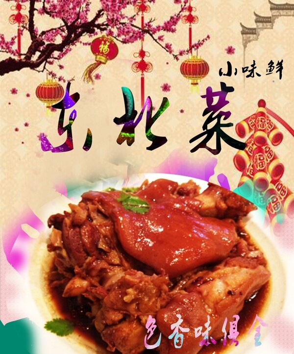 東北菜特色菜