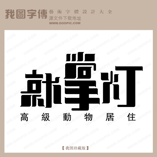 矢量LOGO就掌燈