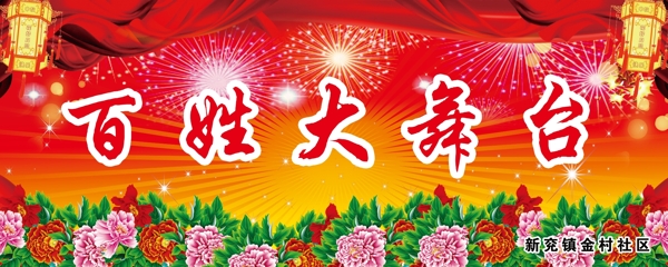 百姓大舞臺(tái)圖片