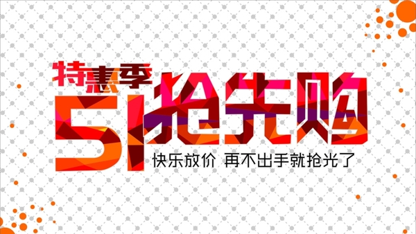 51搶先購(gòu)