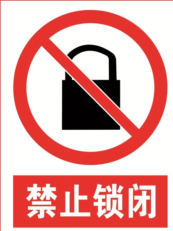 禁止锁闭标志图片