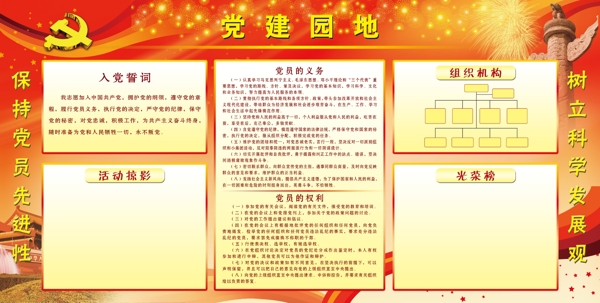 黨建園地圖片