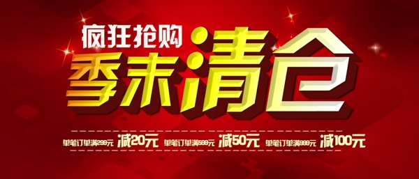 季末清倉(cāng)圖片