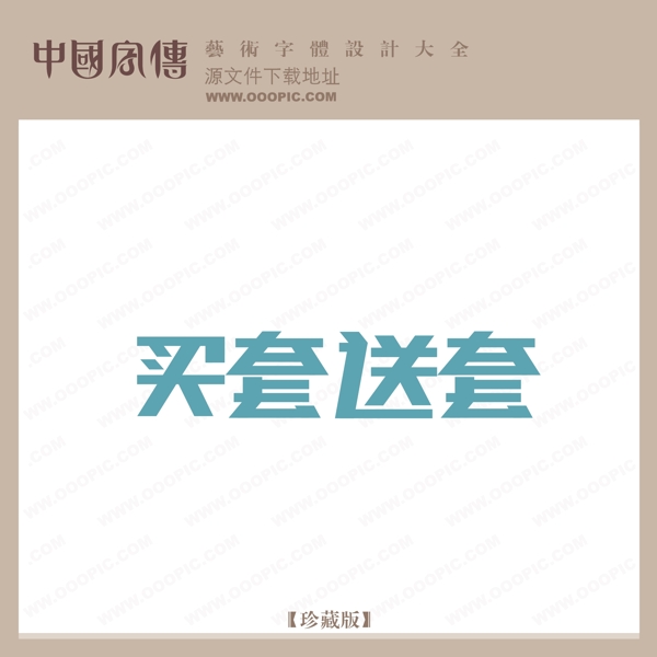買(mǎi)套送套