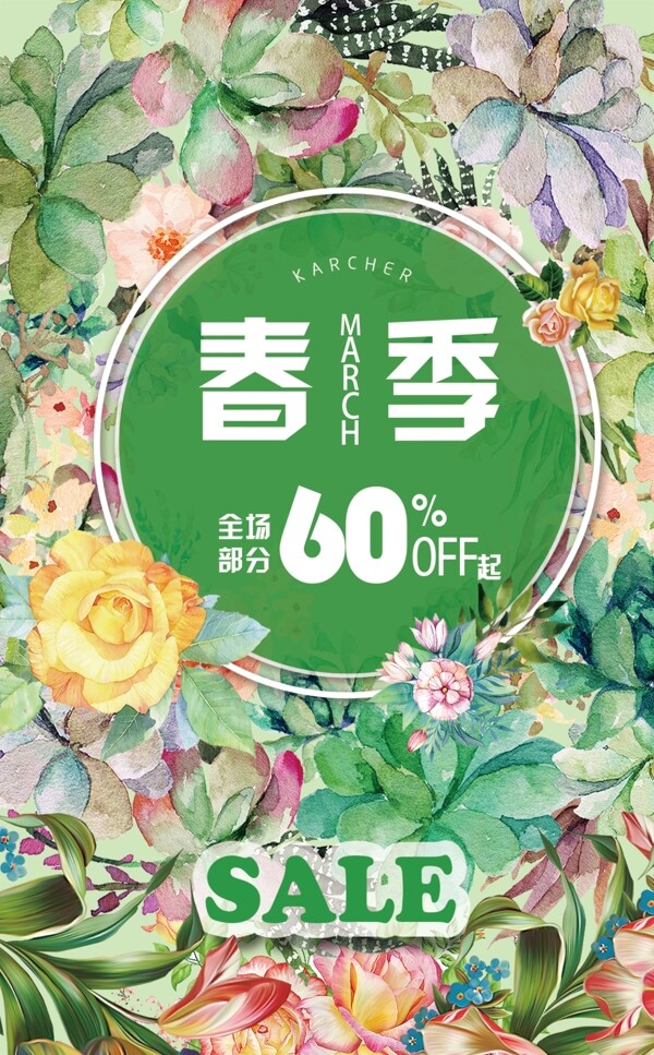 春季促銷海報(bào)