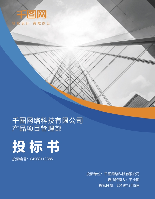 蓝色商务投标书封面