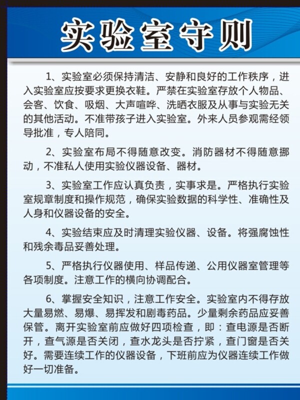 實驗室守則圖片