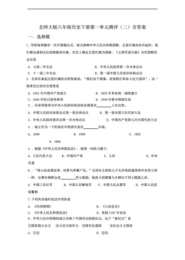 八年級(jí)下冊歷史八年級(jí)下冊第一單元測評(píng)二含答案