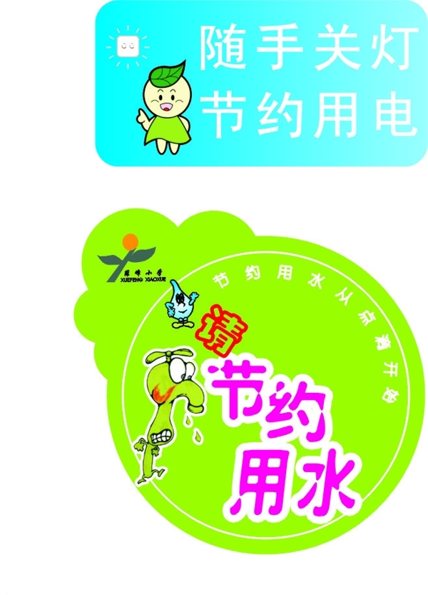 節(jié)約用水用電圖片