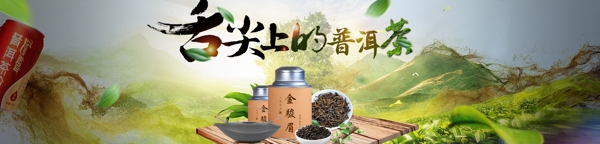 中国风电商淘宝普洱茶banner