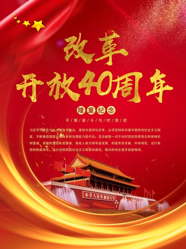 简约大气红色党建风改革开放40周年海报纪念海报