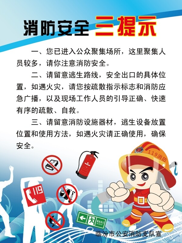 消防安全三提示圖片