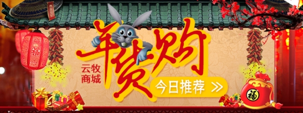 年貨節(jié)
