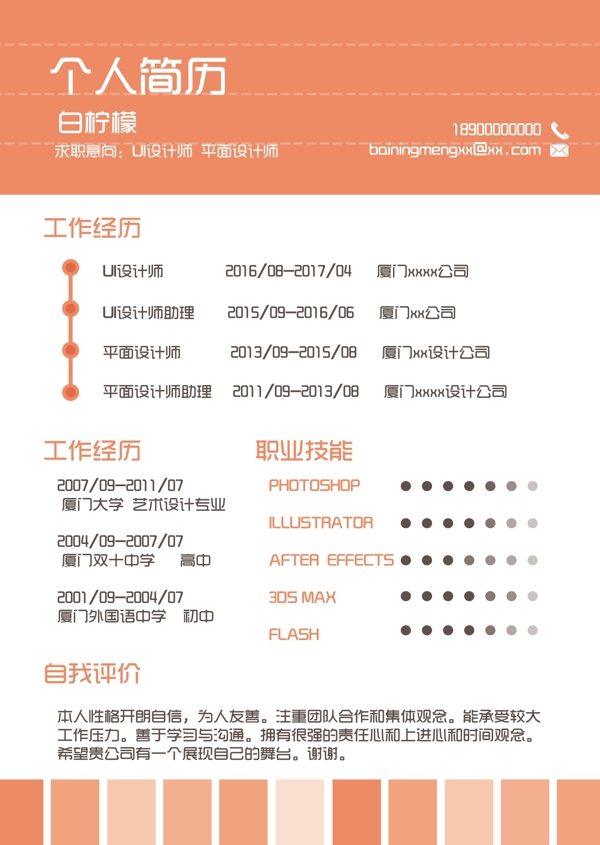 矢量清新簡(jiǎn)潔個(gè)人求職簡(jiǎn)歷