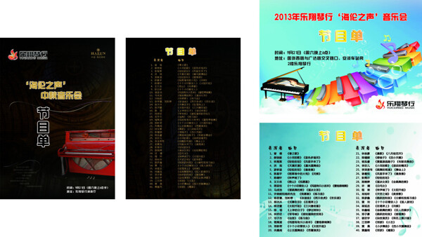 樂翔琴行節(jié)目單