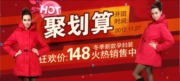 淘寶聚劃算女裝促銷