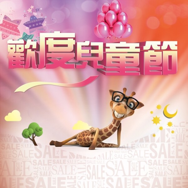 歡度兒童節(jié)