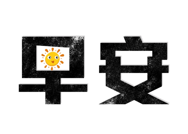 早安藝術(shù)字元素素材
