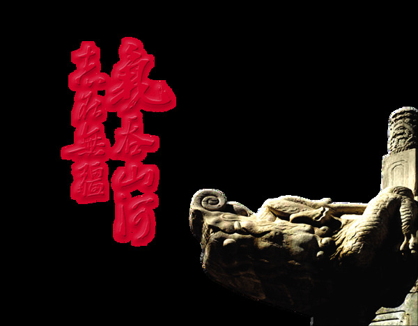 气吞山河志在无疆艺术字设计中国风霸气字体