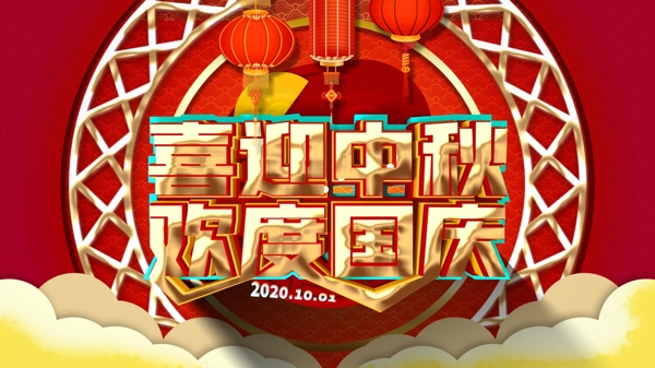 中秋國(guó)慶