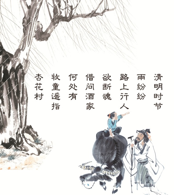 清明时节