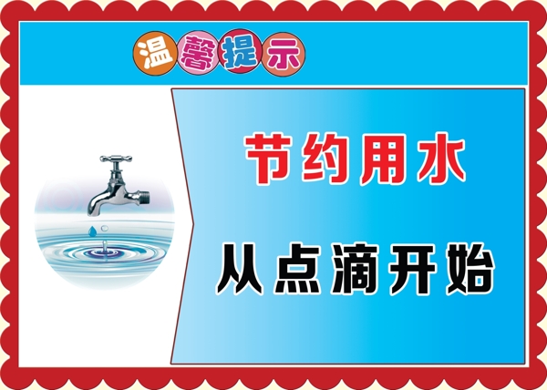 節(jié)約用水