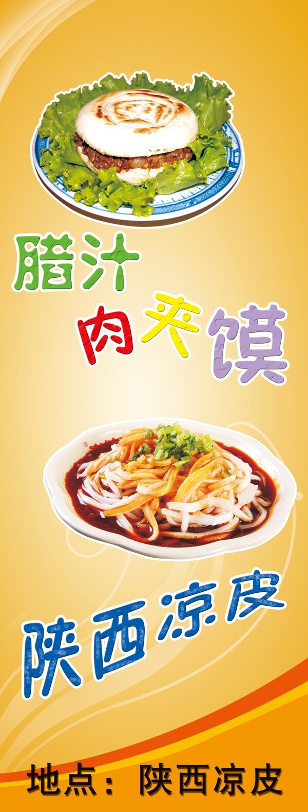 涼皮肉夾饃展架圖片