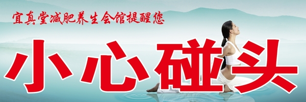 小心碰頭