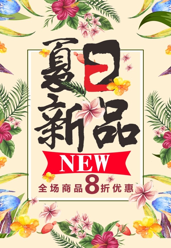 手繪夏日新品花卉海報psd源文件