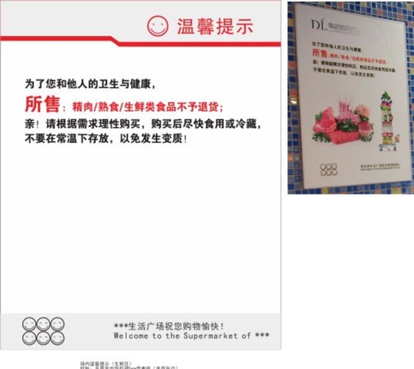 生鮮區(qū)溫馨提示