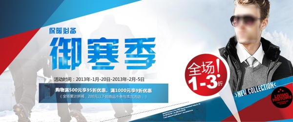 冬季御寒男裝打折促銷psd海報(bào)