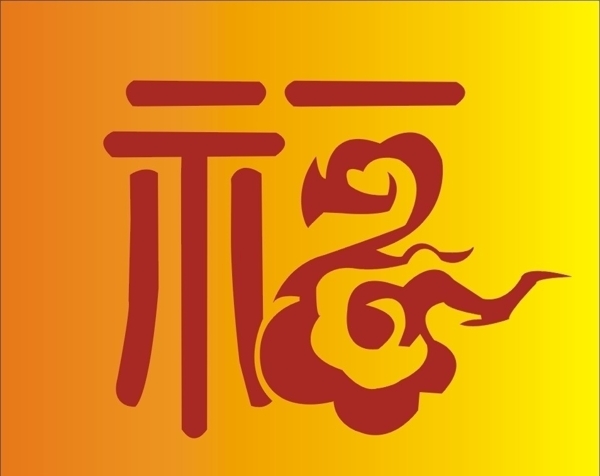 福字家福福