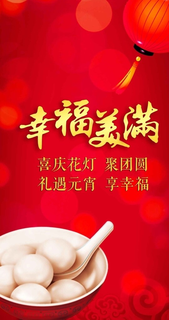 春節(jié)節(jié)日元宵海報