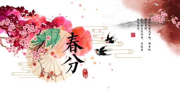 春分