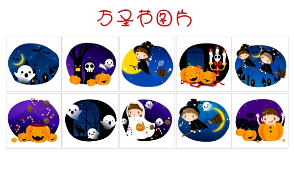 萬圣節(jié)圖片