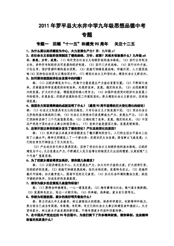 中考專區(qū)思想品德九年級(jí)思想品德中考專題