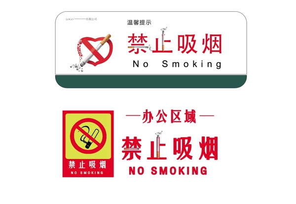 标语温馨提示禁止吸烟办公