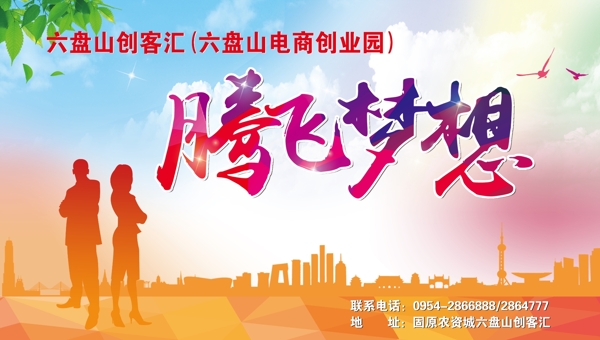 騰飛夢想