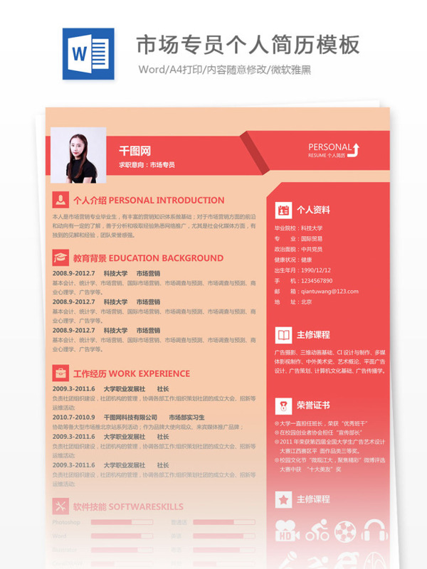 市場專員個(gè)人簡歷模板