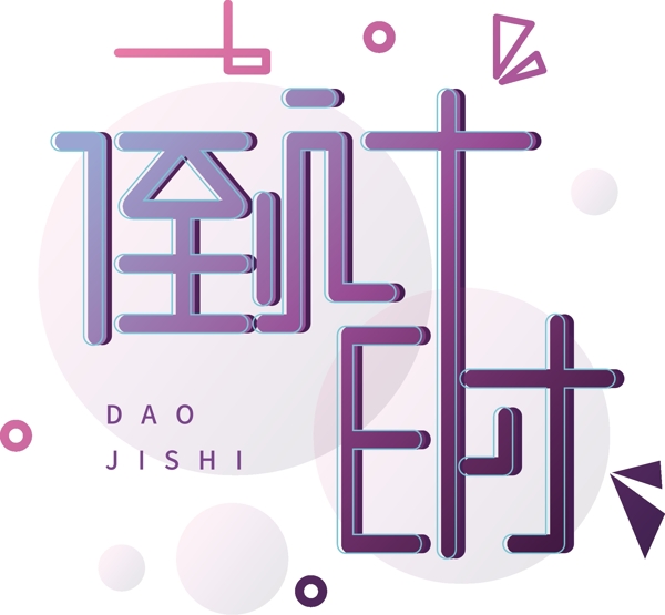漸變倒計時可商用藝術(shù)字