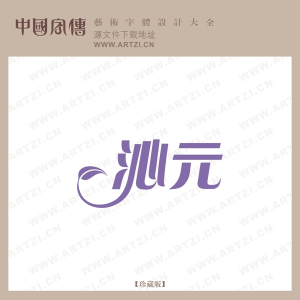 沁元