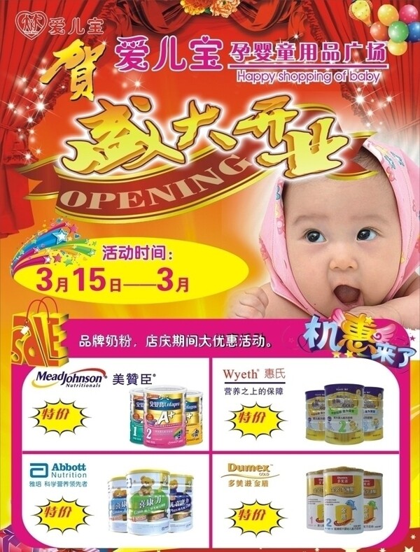 母婴店开业宣传单图片