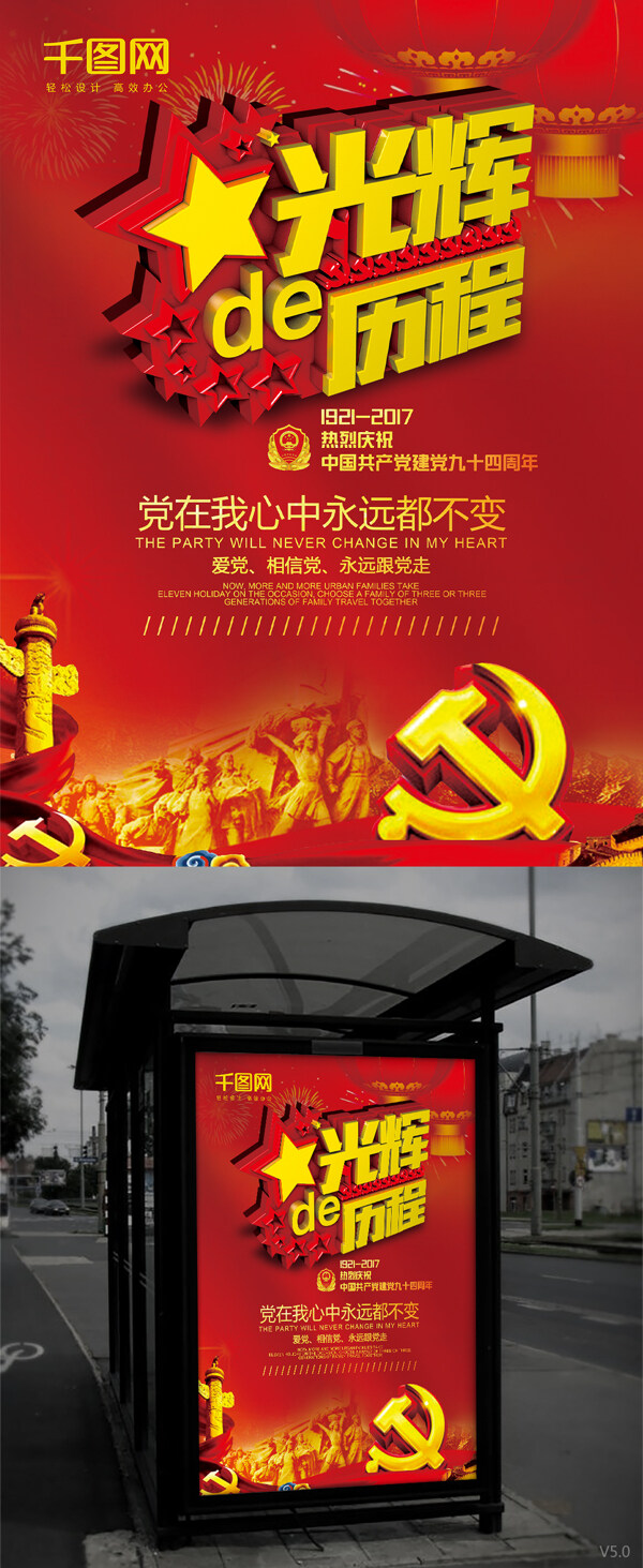 光辉的历程喜庆红色党政海报