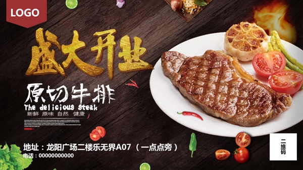 牛排店開(kāi)業(yè)海報(bào)