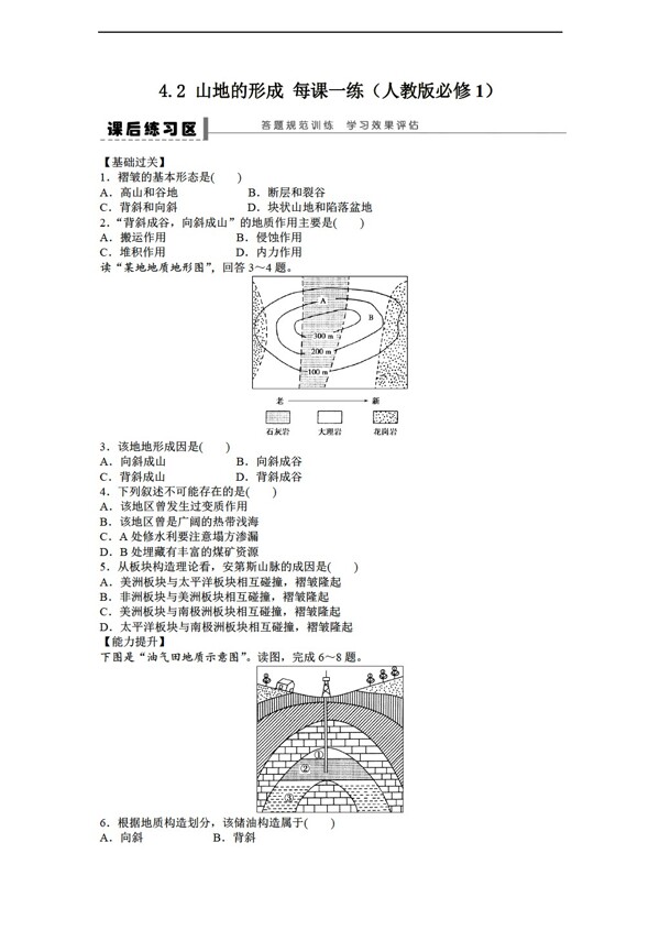 地理人教版高一必修一課后練習(xí)4.2山地的形成