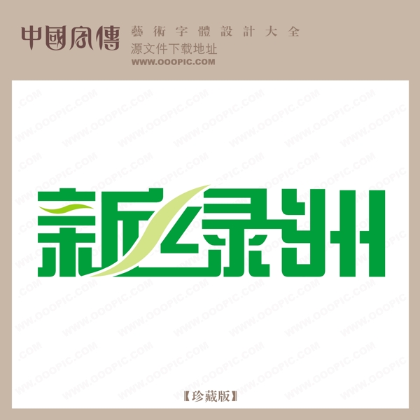 新綠洲