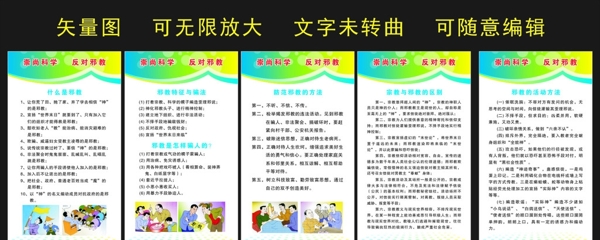 反對邪教崇尚科學(xué)