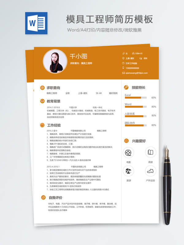 模具工程師個人簡歷模板
