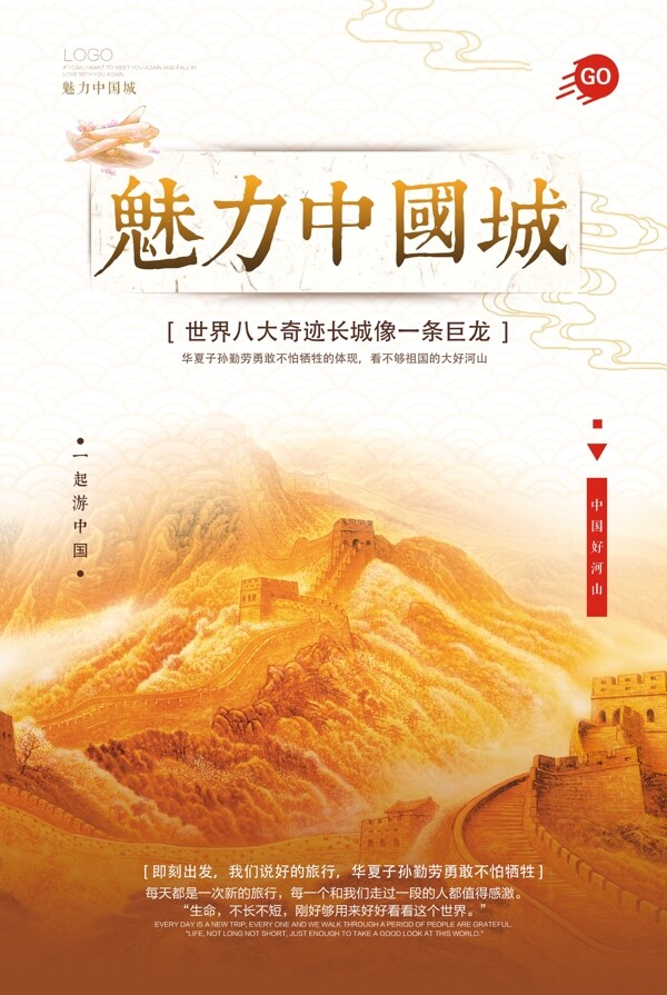 魅力中国城长城旅游宣传海报