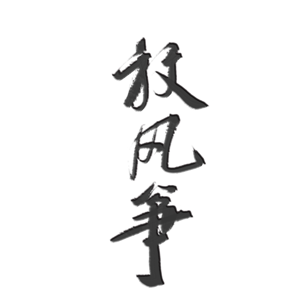 放风筝清明艺术字水墨浮雕
